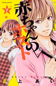 赤ちゃんのホスト（7）