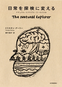 日常を探検に変える ナチュラル・エクスプローラーのすすめ