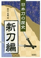 日本刀の歴史　新刀編