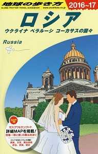 地球の歩き方　ロシア　２０１６～２０１７