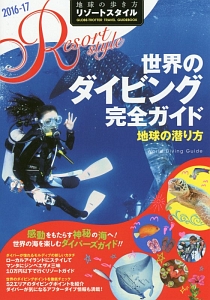 地球の歩き方　リゾートスタイル　世界のダイビング完全ガイド　地球の潜り方　２０１６～２０１７