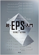 超・EPS・入門