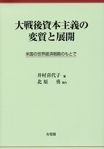 大戦後資本主義の変質と展開