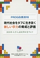 PROG白書　2016