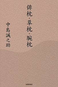 俳枕・草枕・腕枕
