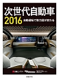 次世代自動車　2016　CD－ROM付