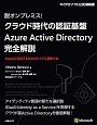 脱オンプレミス！　クラウド時代の認証基盤Azure　Active　Directory完全解説