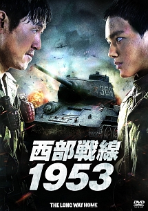 西部戦線１９５３