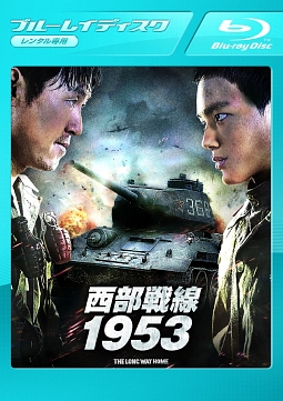 西部戦線１９５３