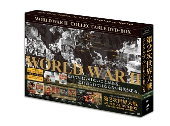 第2次世界大戦コレクタブルDVD－BOX