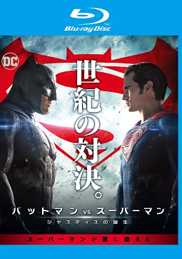 バットマン　ｖｓ　スーパーマン　ジャスティスの誕生