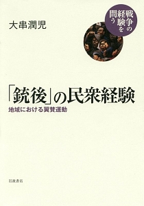 「銃後」の民衆経験　地域における翼賛運動　戦争の経験を問う