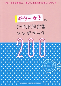 ギター女子のJ-POP超定番ソングブック200