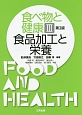 食べ物と健康　食品加工と栄養＜第2版＞(3)
