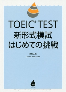 ＴＯＥＩＣ　ＴＥＳＴ　新形式模試　はじめての挑戦