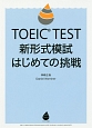 TOEIC　TEST　新形式模試　はじめての挑戦