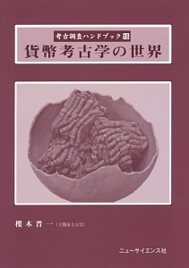 貨幣考古学の世界　考古調査ハンドブック１５