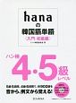 hanaの韓国語単語　入門・初級編　ハン検4・5級レベル