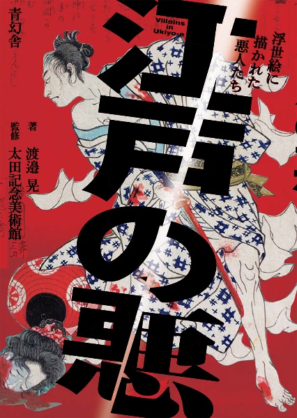 江戸の悪