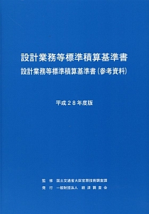 設計業務等標準積算基準書　設計業務等標準積算基準書（参考資料）　平成２８年