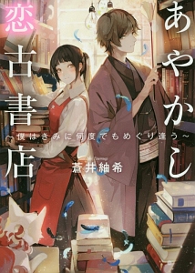 あやかし恋古書店 僕はきみに何度でもめぐり逢う
