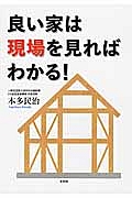 良い家は現場を見ればわかる！