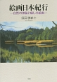 絵画日本紀行－自然の神秘と癒しの絵画－