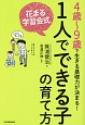 4歳〜9歳で生きる基礎力が決まる！花まる学習会式1人でできる子の育て方