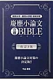 慶應小論文　合格　BIBLE＜改訂3版＞