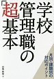 学校管理職の「超」基本