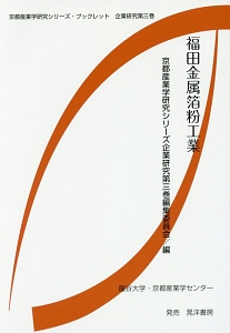 福田金属箔粉工業　京都産業学研究シリーズ・ブックレット企業研究３