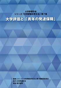 大学評価と「青年の発達保障」　シリーズ「大学評価を考える」７