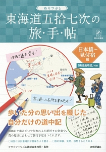 ぬりつぶし「東海道五拾七次」の旅手帖　日本橋～見付宿編