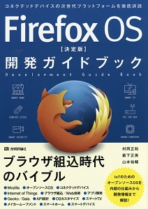 山本祐輔『Firefox OS<決定版> 開発ガイドブック』