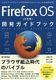 Firefox　OS＜決定版＞　開発ガイドブック