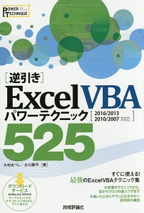 ［逆引き］Ｅｘｃｅｌ　ＶＢＡ　パワーテクニック　５２５　［２０１６／２０１３／２０１０／２００７　対応］