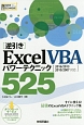 ［逆引き］Excel　VBA　パワーテクニック　525　［2016／2013／2010／2007　対応］