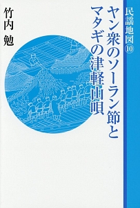 盆踊り唄 踊り念仏から阿波踊りまで 民謡地図9/竹内勉 - 販売書籍
