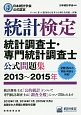 日本統計学会公式認定　統計検定　統計調査士・専門統計調査士　公式問題集　2013〜2015