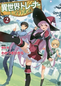 異世界でトレーナーをしています。