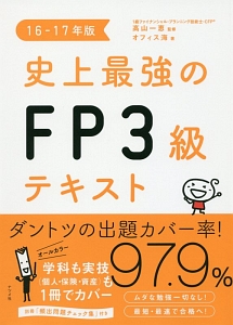 史上最強のＦＰ３級テキスト　２０１６－２０１７