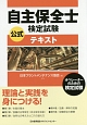 自主保全士検定試験　公式テキスト