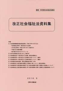 改正社会福祉法資料集