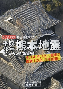 平成28年熊本地震 特別報道写真集 発生から2週間の記録
