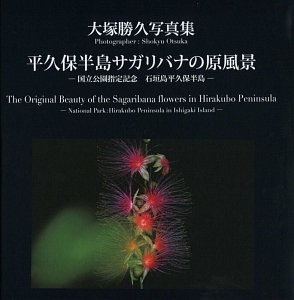 平久保半島サガリバナの原風景　大塚勝久写真集