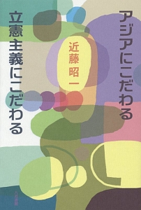 アジアにこだわる　立憲主義にこだわる