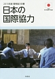 日本の国際協力　開発協力白書　2015