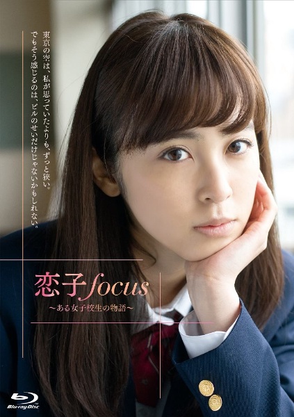 恋子focus〜ある女子校生の物語〜