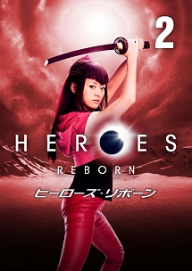 ＨＥＲＯＥＳ　ＲＥＢＯＲＮ／ヒーローズ・リボーンＶｏｌ．２