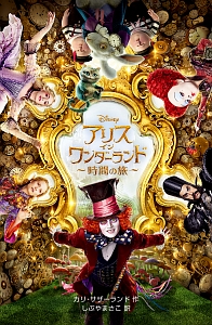 アリス・イン・ワンダーランド 時間の旅
